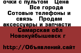 Viper Box очки с пультом › Цена ­ 1 000 - Все города Сотовые телефоны и связь » Продам аксессуары и запчасти   . Самарская обл.,Новокуйбышевск г.